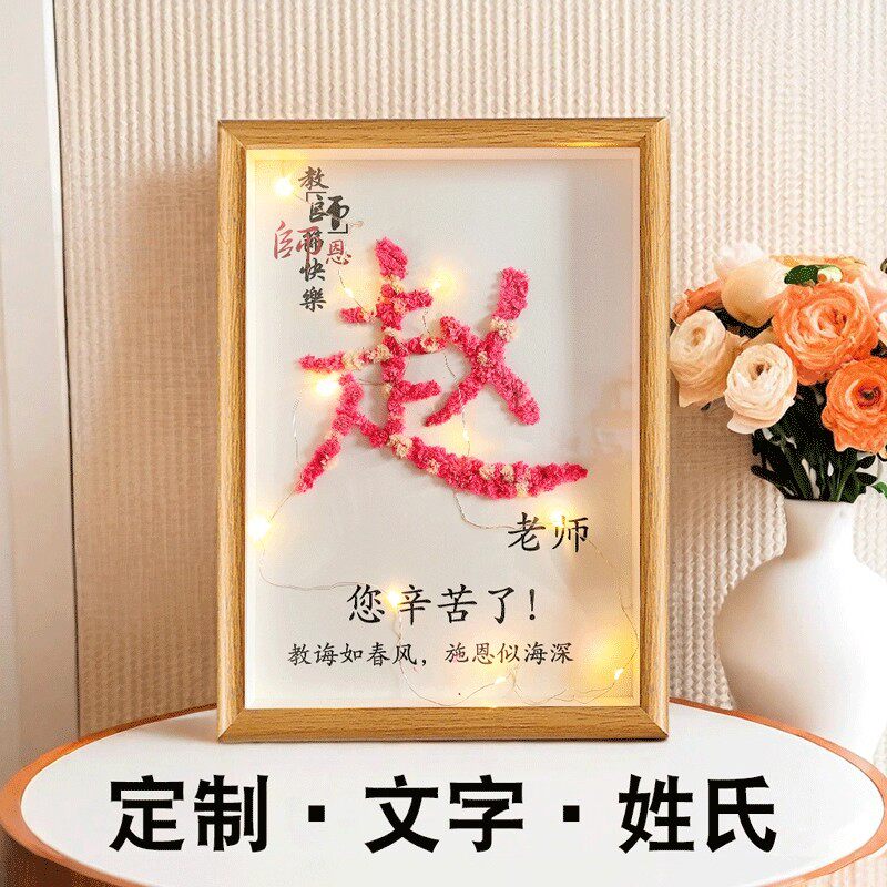教师节礼物送老师礼品手工diy满天星干花相框纪念摆台感恩教师