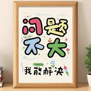 问题不大我能解决正能量励志系文字暖心治愈相框摆台颜值简约摆件