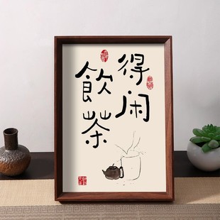 饮茶得闲禅意好友聚会客厅茶桌文化书法摆件相框字画装饰创意摆台