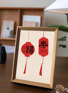 新年福乐创意喜庆书法字画中式相框玄关新年桌面摆件装饰节日摆台