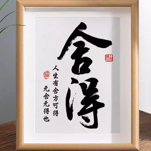 舍得书法摆台静心格局办公室桌面装饰字画摆件茶室玄关座右铭挂画