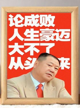 范德彪周边人生豪迈相框摆台搞笑抽象摆件送朋友高级感小礼物