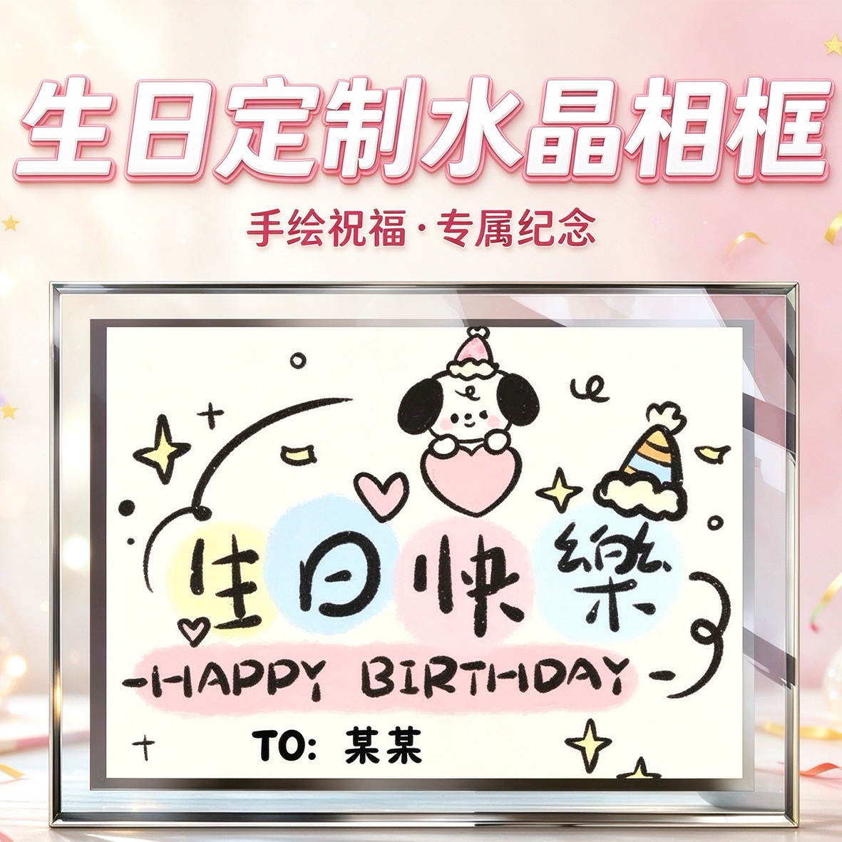 线条小狗水晶玻璃生日定制摆件