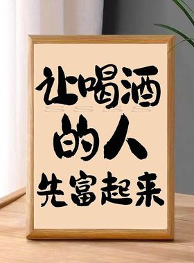 相框摆件酒柜酒字文化装饰酒坊酒馆商铺烟酒饭店餐馆酒吧小众文字