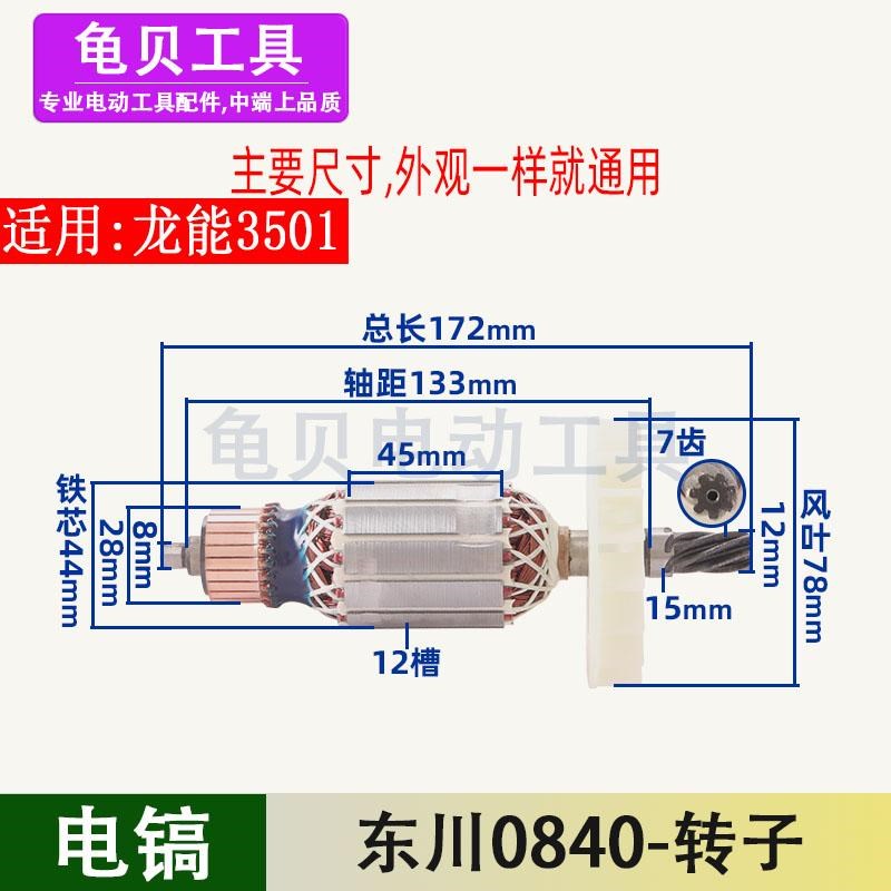 适用东川0840电镐转子 定子 7齿转子0835电镐配件