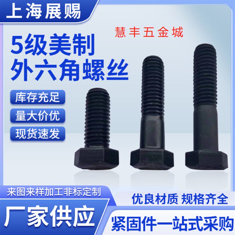美制5级发黑外六角螺丝粗牙8.8级英制六角头螺栓1-1/2-6=直径38mm