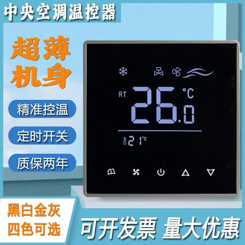 中央空调控制面板超薄液晶温控器A风机盘管智能开关水机三速线控