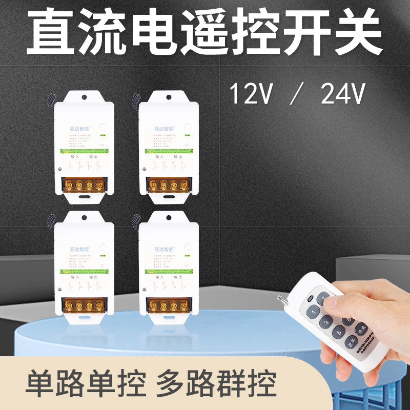 直流电遥控开关12V24Vu蓄电瓶水泵电磁阀低压灯带电源控制器摇控