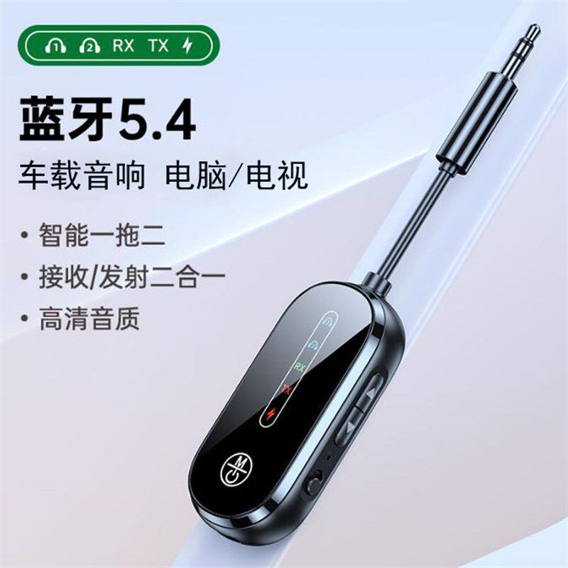 车用5.4无线蓝牙接收器一拖二汽车音响头戴耳机电脑电视音频发射