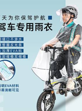 代驾雨衣司机骑行专用电动滑板折叠电瓶助力自行小车单车透明雨披