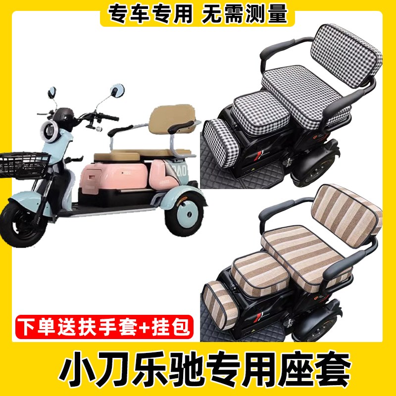 小刀乐驰座套电动三轮车专用坐垫套罩全包围防水防晒卡通可爱休闲