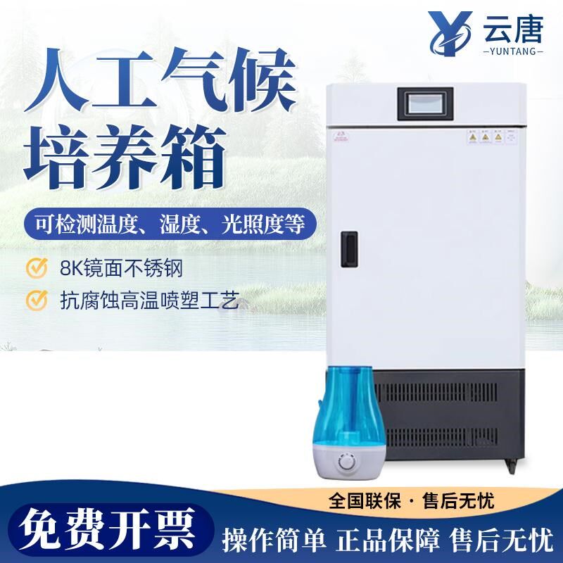 人工气候箱植物种子发芽催芽箱实验室恒温恒湿生化霉菌光照培养箱