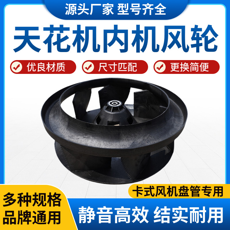 天花机内机吸顶机风轮离心风叶风机盘管中央空调风U扇叶室内机配