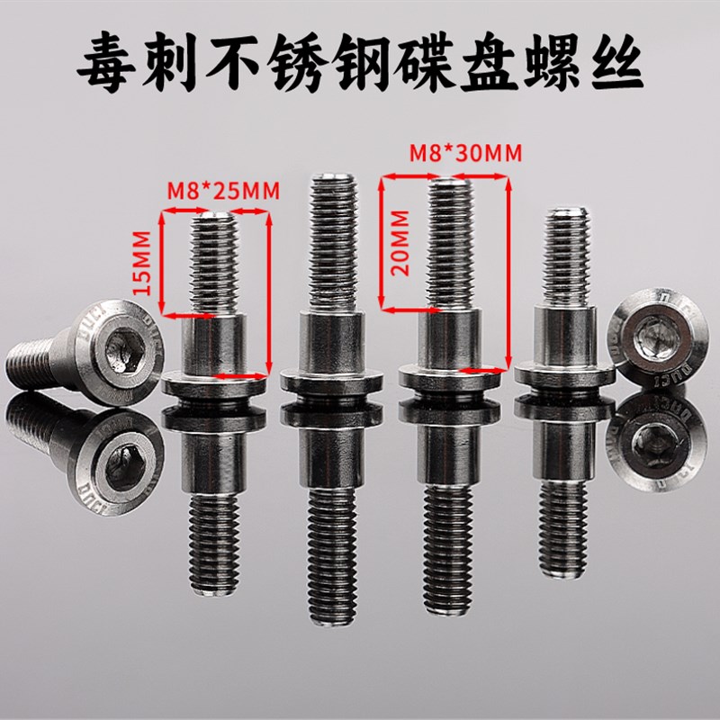 毒刺不锈钢碟盘螺丝摩托车/电动车改装M8*25/30电摩碟盘固定螺丝