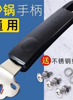 炒锅手柄通用防烫锅把手万能铁锅P配件锅柄锅把子