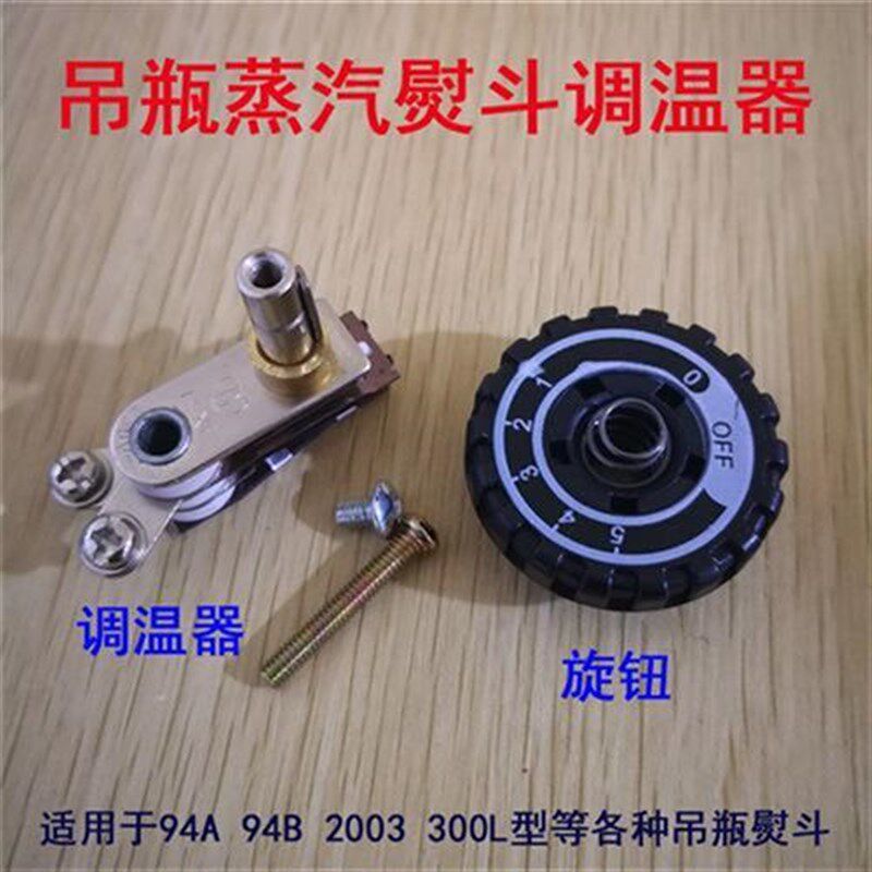 吊瓶蒸汽熨斗调温器烫斗调温开关旋钮温控器94A94B2003型配件