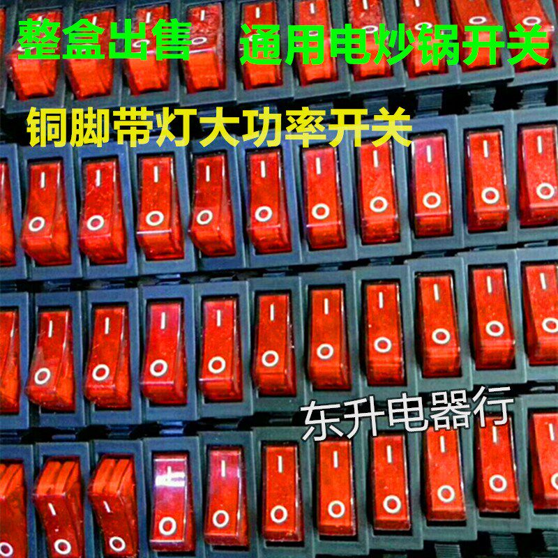 大功率多功能电锅电饭锅电炒锅电火锅G翘板船型开关配件按钮指示