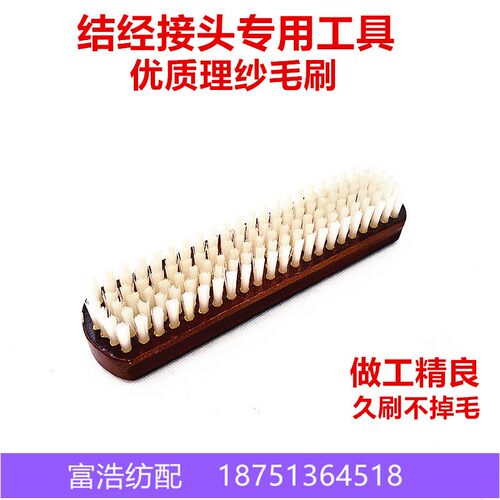 喷气剑杆喷水织布结经机接头对头工具优质理纱P梳纱分纱尼龙毛刷