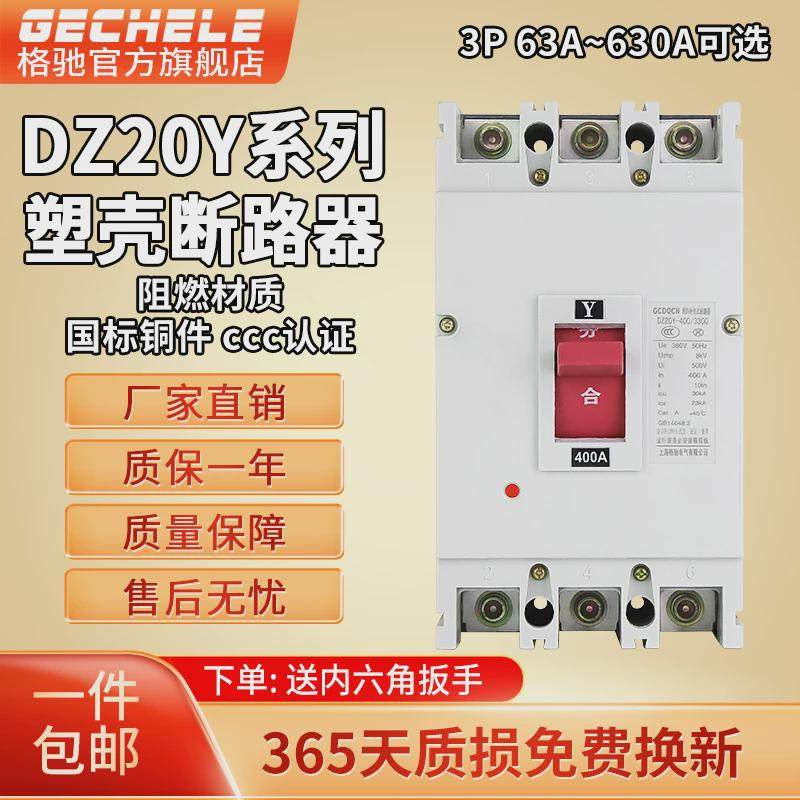 dz20y塑壳断路器3p三相电380vA空气开关 63a160安塑料外壳式断路