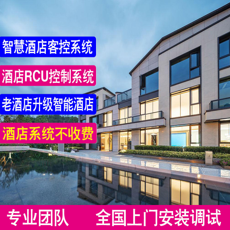 酒店智能客控e系统民宿无人自助机智慧酒店解方案客房控制管理系