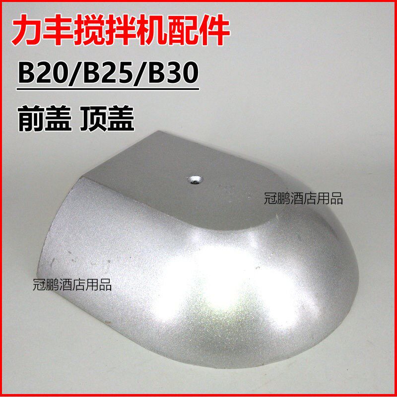 力丰B20B25gB30搅拌机 机头顶盖 前盖 配件 20L30L打蛋机上盖 盖