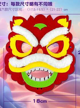 儿童新年手工diy醒狮闪光面具幼儿园不织布粘贴元旦diy制作材料包