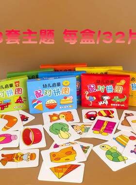 现货配对拼图儿童益智大块配对拼图宝宝幼儿早教玩具男女孩0-3岁