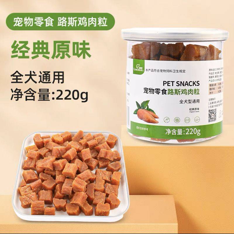 路斯牛肉粒220g宠物狗零食牛肉干训练奖励泰迪柯基巴哥洁齿磨牙