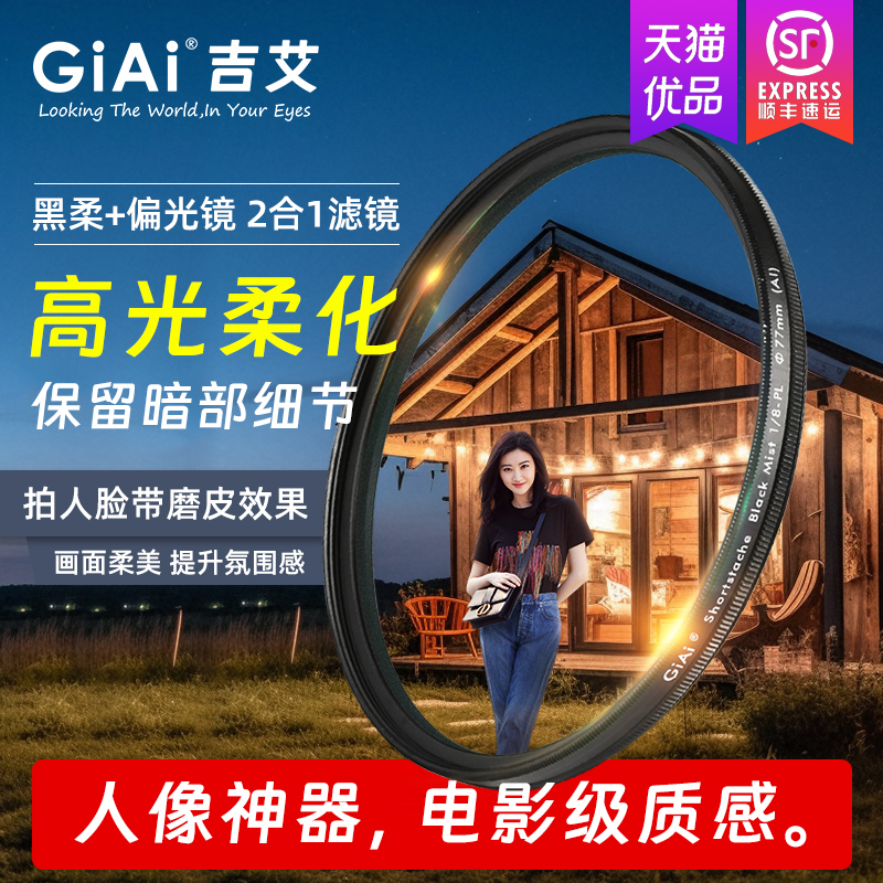 GiAi吉艾黑柔偏振二合一滤镜cpl偏振镜柔光柔焦镜nd滤镜67/72/77/82mm适用于佳能索尼富士单反微单相机滤镜