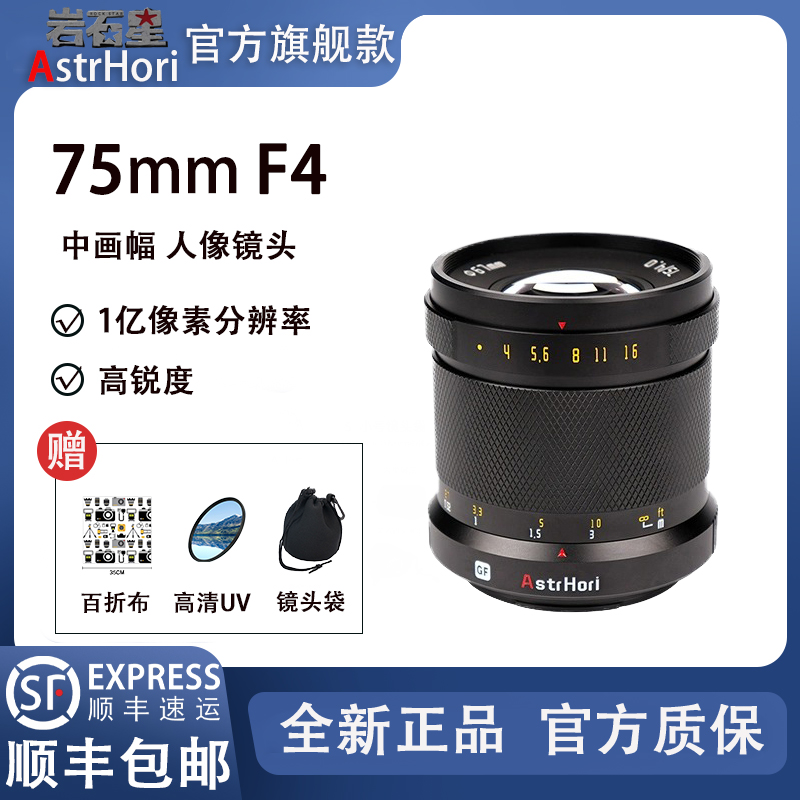 岩石星75mmF4中画幅富士GFX44*33风景人文定焦镜头适用100S/50R