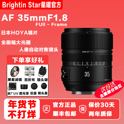 星曜AF35mm F1.8全画幅自动对焦定焦镜头35f18适用索尼E尼康Z卡口