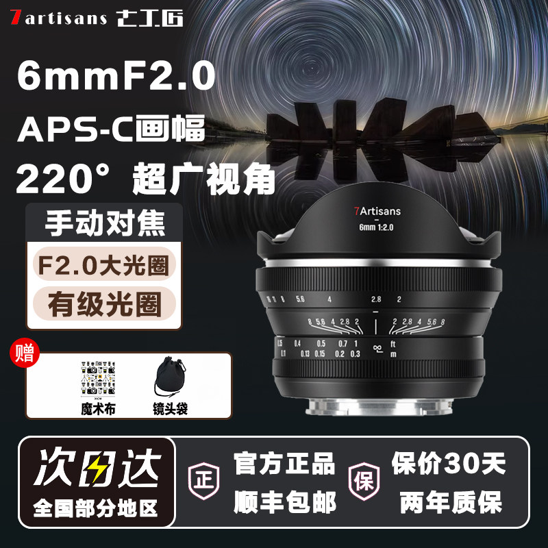 七工匠6mmF2.0 超广角鱼眼镜头适用M43索尼E佳能R尼康Z富士X相机