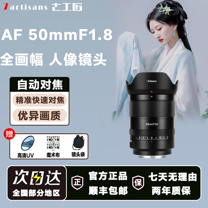 七工匠50mm F1.8全画幅自动大光圈镜头适用松下L索尼FE尼康Z相机