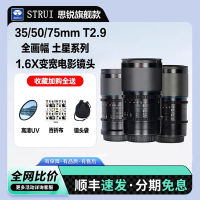 思锐35/50/75mmT2.9土星碳纤维1.6X变宽全画幅电影镜头适用L索尼E