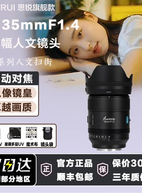 思锐曙光AF35mmF1.4全画幅人像自动微单镜头适用松下L索尼FE尼康Z