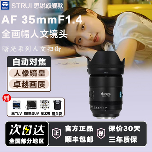 思锐曙光AF35mmF1.4全画幅人像自动微单镜头适用松下L索尼FE尼康Z