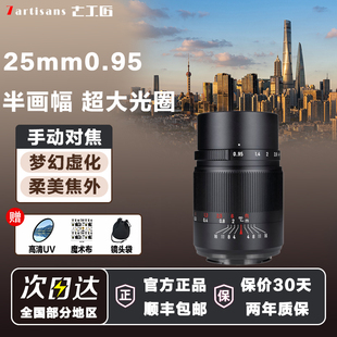 七工匠25mmF0.95大光圈人文镜头适用索尼E佳能R富士X尼康Z松下M43