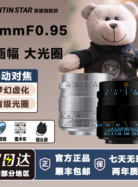 星曜35mm F0.95人像星耀35f0.95夜神镜头适用富士rf索尼尼康Z卡口