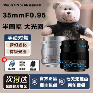 星曜35mm F0.95人像星耀35f0.95夜神镜头适用富士rf索尼尼康Z卡口