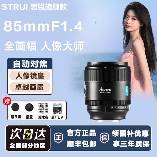 思锐曙光85mm F1.4大光圈全画幅人像镜头适用索尼E松下L尼康Z富士