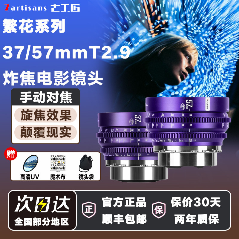 七工匠炸焦电影镜头37/57mmT2.9创意旋焦效果专业全画幅镜头PL口,数码相机/单反相机/摄像机,微单镜头,淘宝优惠券,粉丝福利购,淘宝优惠卷