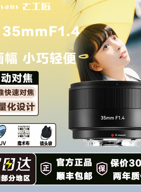 七工匠35mmF1.4自动对焦饼干镜头适用富士XM5 XA7 XA5 XA3 XS20