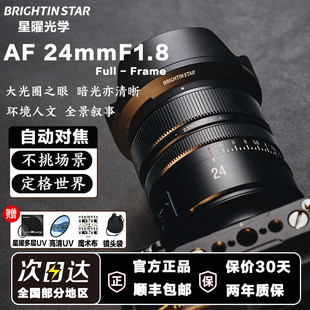 星曜AF24mm F1.8全画幅自动对焦人像大光圈镜头适用尼康Z索尼FE