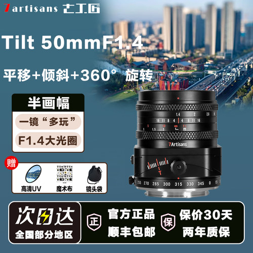 七工匠50mmF1.4移轴平移倾斜镜头适用于索尼E富士FX/M43微单相机