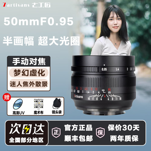 七工匠50mmF0.95人像大光圈夜神镜头适用索尼富士XS10尼康ZFC佳能