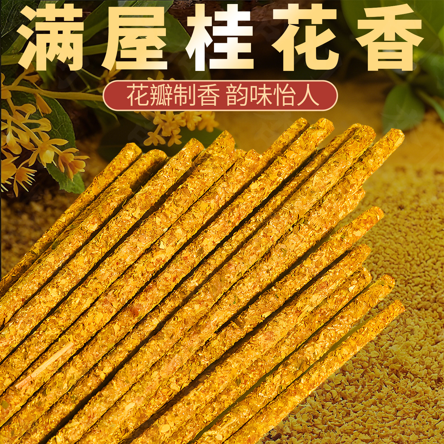 桂花手工花瓣线香卧房家用香薰沉香艾草线香除臭高级安神