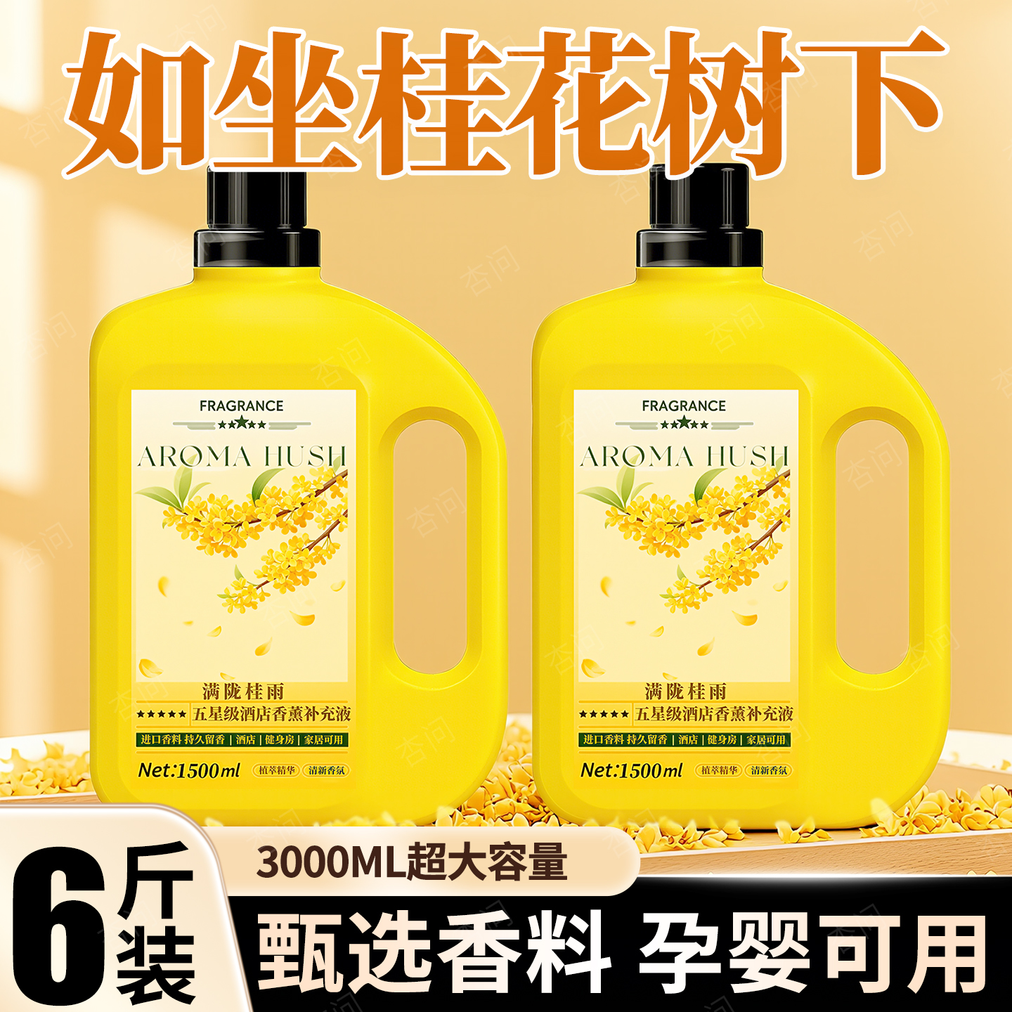 桂花香香薰精油补充液大瓶卧室内持久家用家用加湿器香氛厕所香水