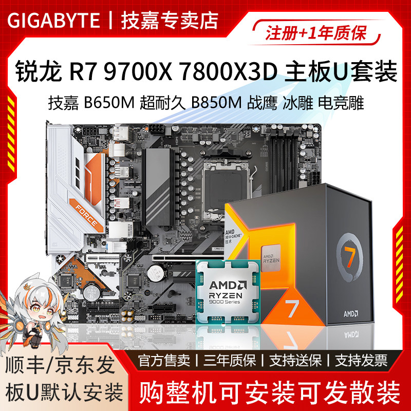 AMD锐龙R7 9700X 7800X3D技嘉B650M小雕B85电竞雕战鹰主板CPU套装图片
