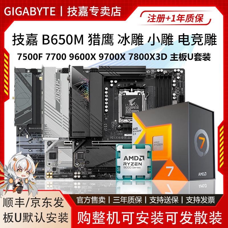 技嘉B650M冰小雕电竞雕7700 9500F 96 9700X 78 9800X3D主板U套装图片