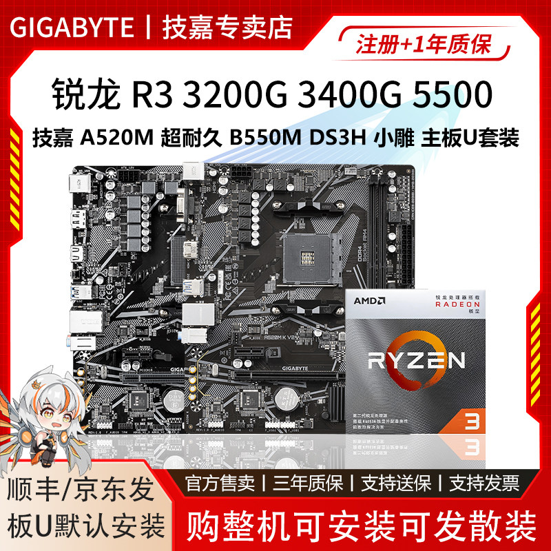 AMD R3 3200G 5500技嘉A520M超耐久B550M DS3H AC小雕主板CPU套装